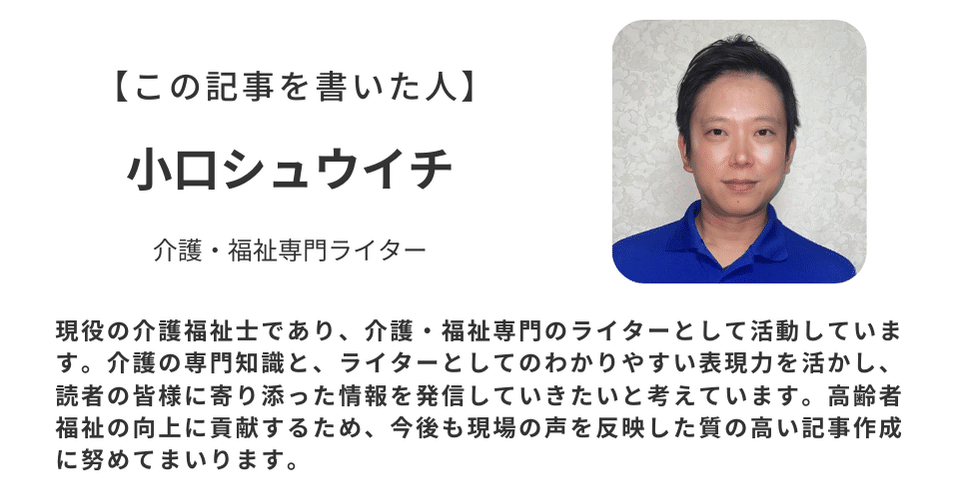 記名例)【この記事を書いた人】 小口シュウイチ 介護・福祉専門ライター