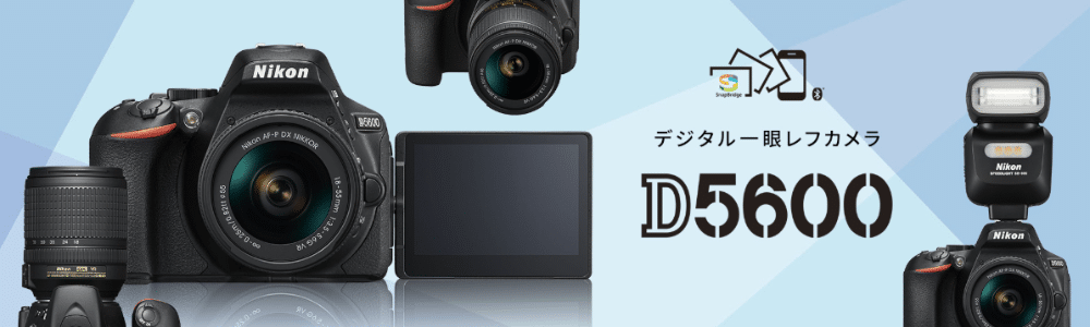 取材先で使用する「Nikon D5600」一眼レフカメラ