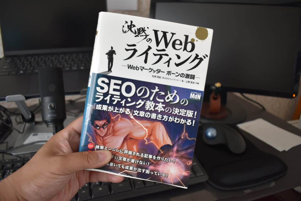 書籍紹介:沈黙のWebライティング