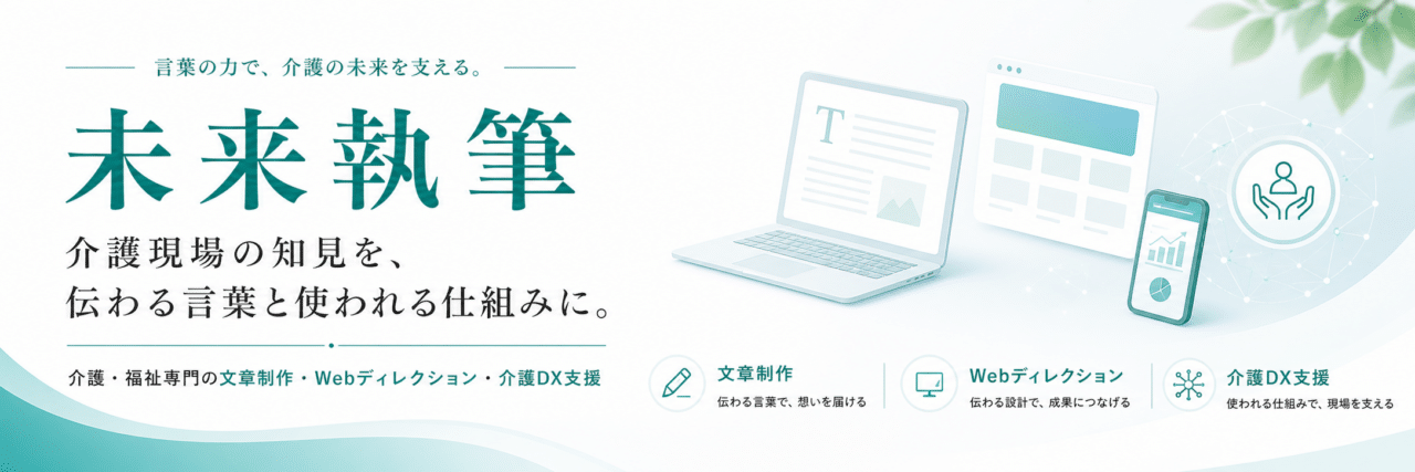 未来執筆｜介護・福祉専門の文章制作・Webディレクション・介護DX支援